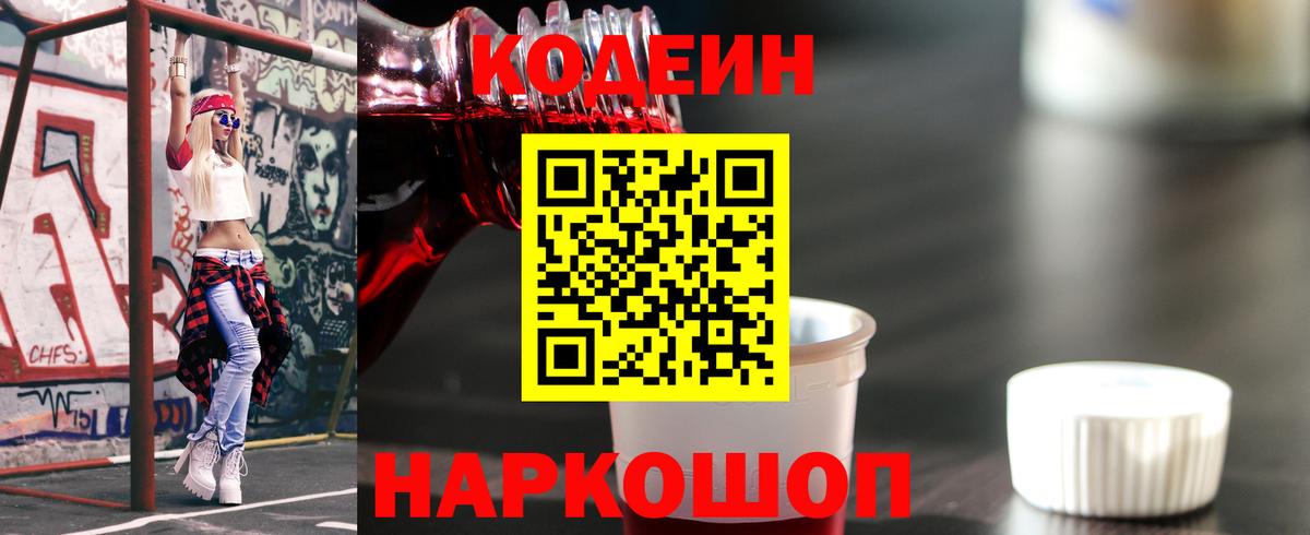 Кодеин напиток Lean (лин)  Codein Purple Drank  Кировск  Вход с VPN 